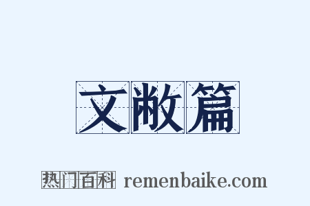 文敝篇是什么意思的图片